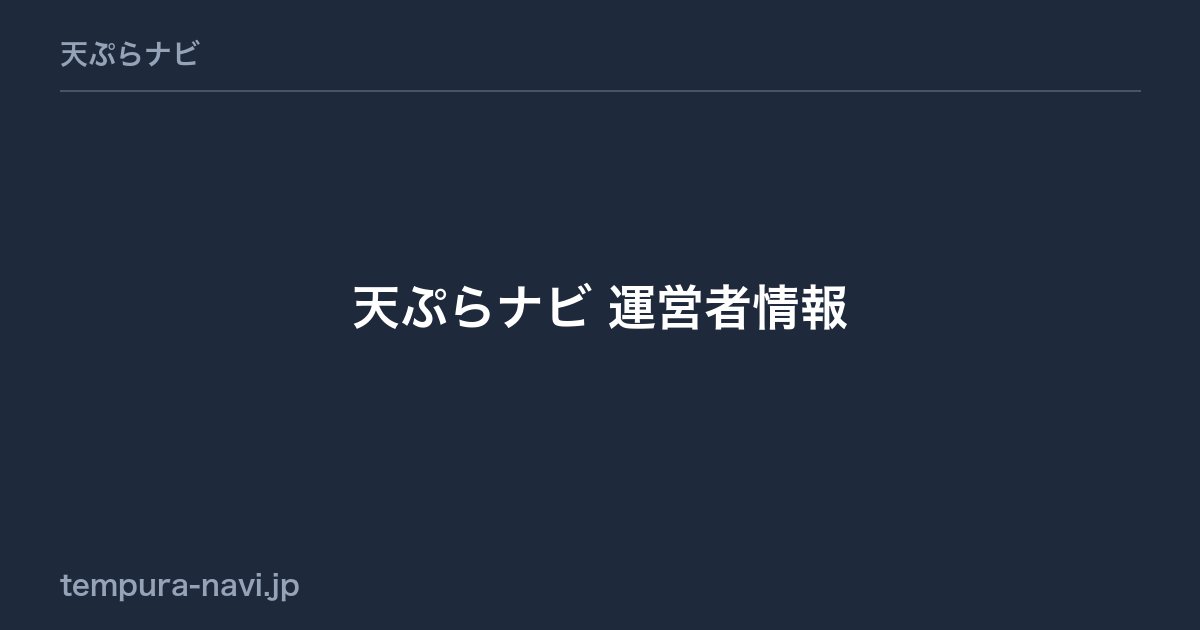 天ぷらナビ 運営者情報