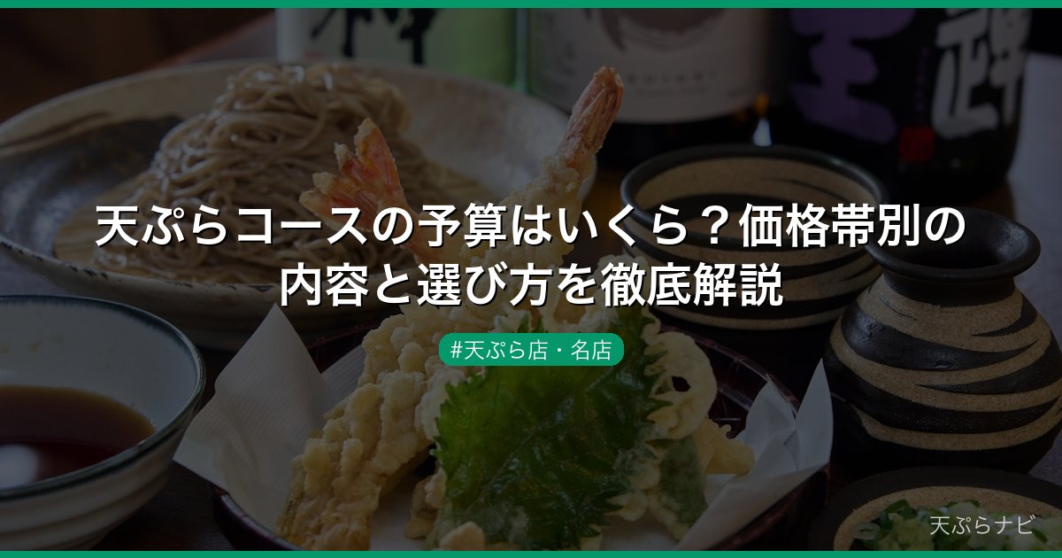 天ぷらコースの予算はいくら？価格帯別の内容と選び方を徹底解説