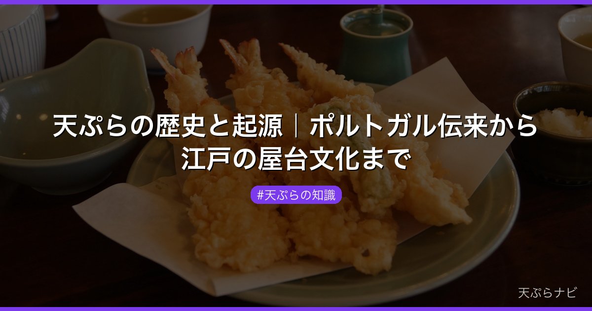 天ぷらの歴史と起源｜ポルトガル伝来から江戸の屋台文化まで