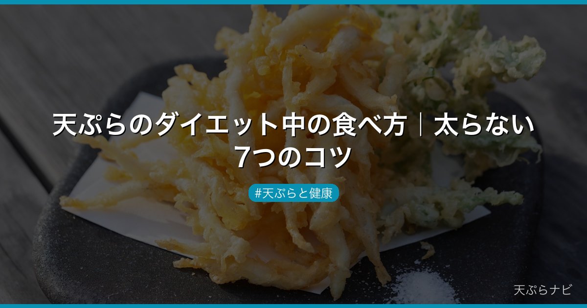 天ぷらのダイエット中の食べ方｜太らない7つのコツ