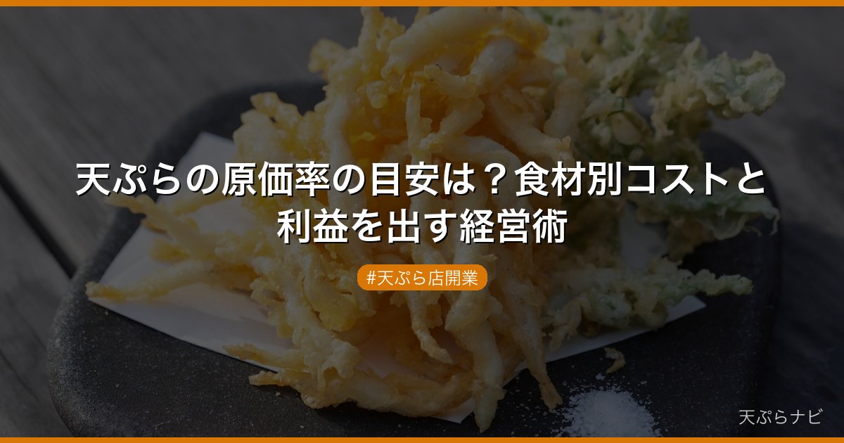 天ぷらの原価率の目安は？食材別コストと利益を出す経営術