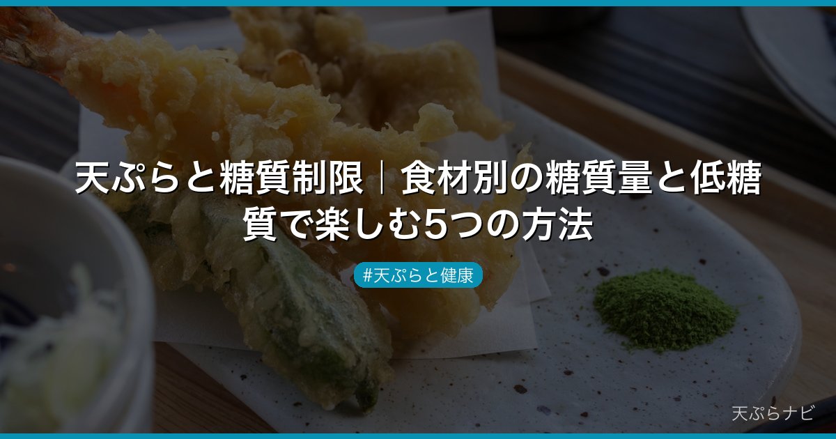 天ぷらと糖質制限｜食材別の糖質量と低糖質で楽しむ5つの方法