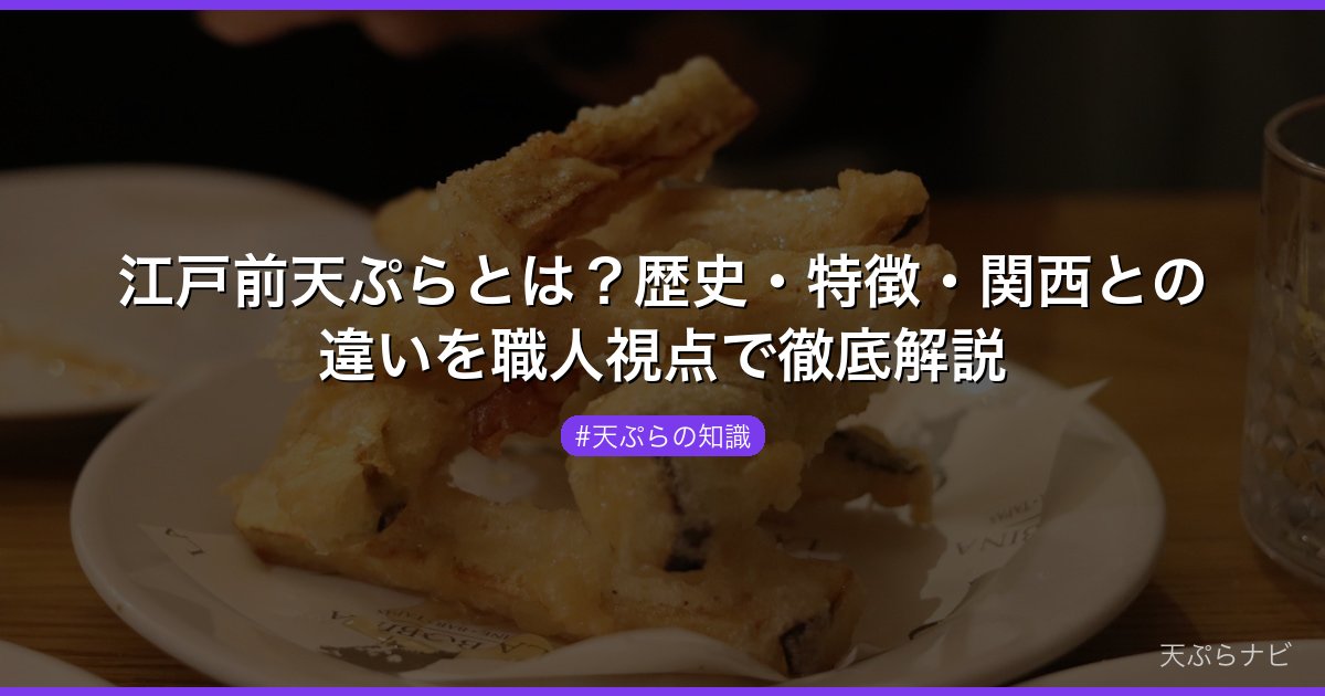 江戸前天ぷらとは？歴史・特徴・関西との違いを職人視点で徹底解説