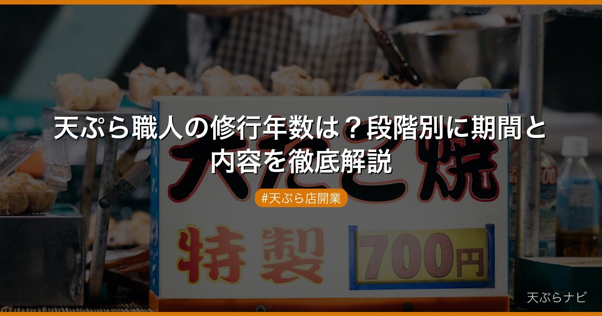天ぷら職人の修行年数は？段階別に期間と内容を徹底解説