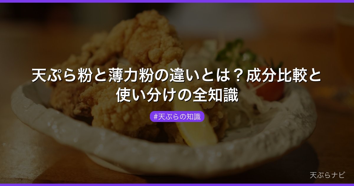 天ぷら粉と薄力粉の違いとは？成分比較と使い分けの全知識