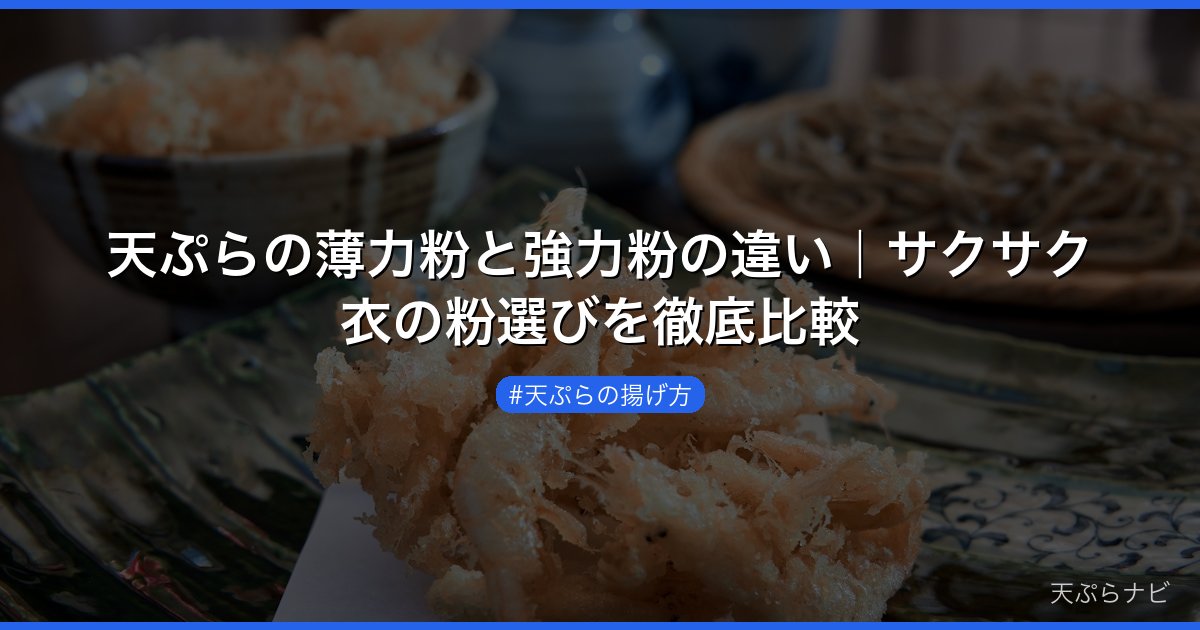 天ぷらの薄力粉と強力粉の違い｜サクサク衣の粉選びを徹底比較