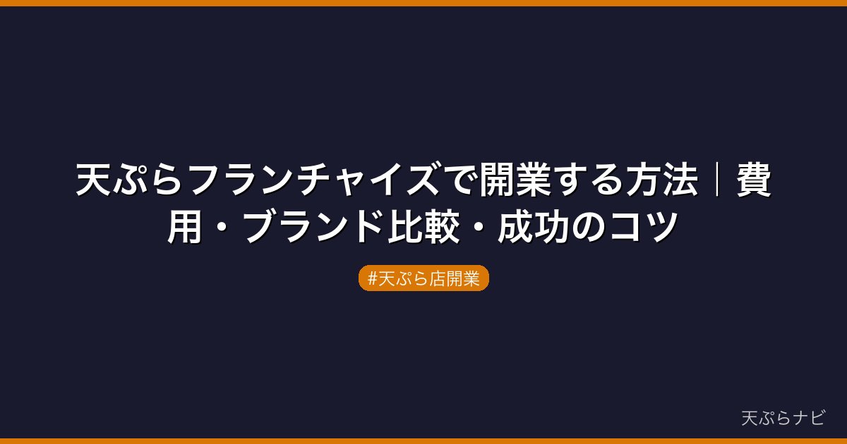 天ぷらフランチャイズで開業する方法｜費用・ブランド比較・成功のコツ