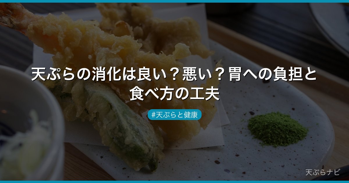 天ぷらの消化は良い？悪い？胃への負担と食べ方の工夫