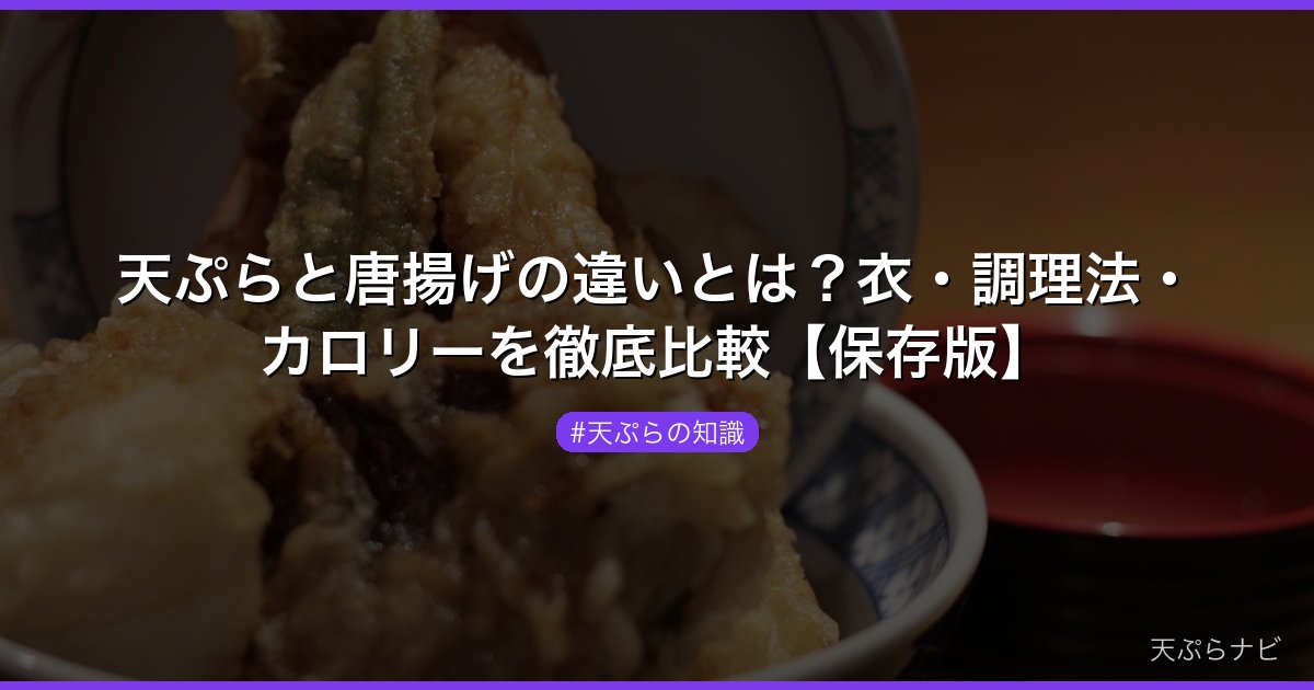 天ぷらと唐揚げの違いとは？衣・調理法・カロリーを徹底比較【保存版】