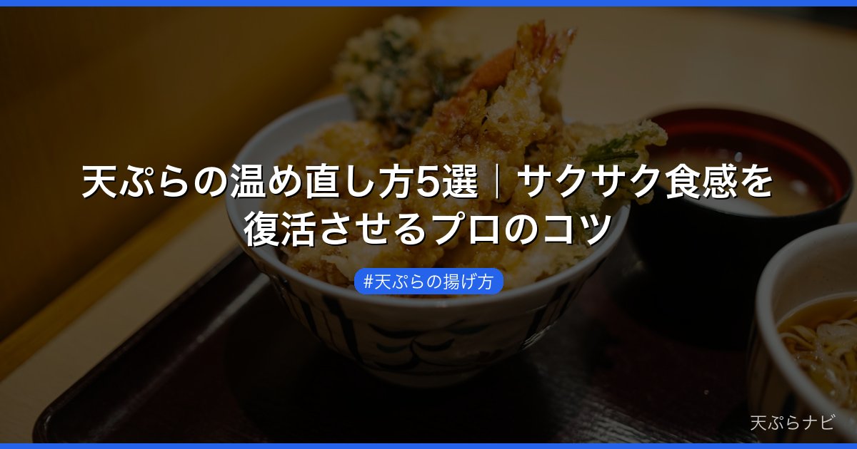 天ぷらの温め直し方5選｜サクサク食感を復活させるプロのコツ