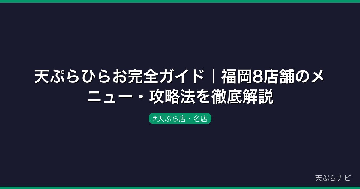 天ぷらひらお完全ガイド｜福岡8店舗のメニュー・攻略法を徹底解説