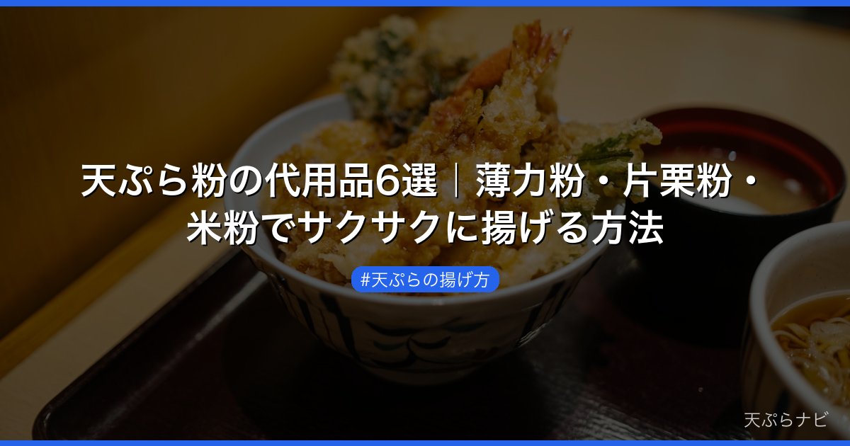 天ぷら粉の代用品6選｜薄力粉・片栗粉・米粉でサクサクに揚げる方法