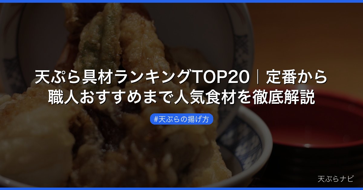 天ぷら具材ランキングTOP20｜定番から職人おすすめまで人気食材を徹底解説
