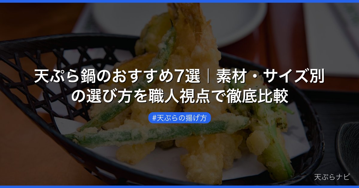 天ぷら鍋のおすすめ7選｜素材・サイズ別の選び方を職人視点で徹底比較