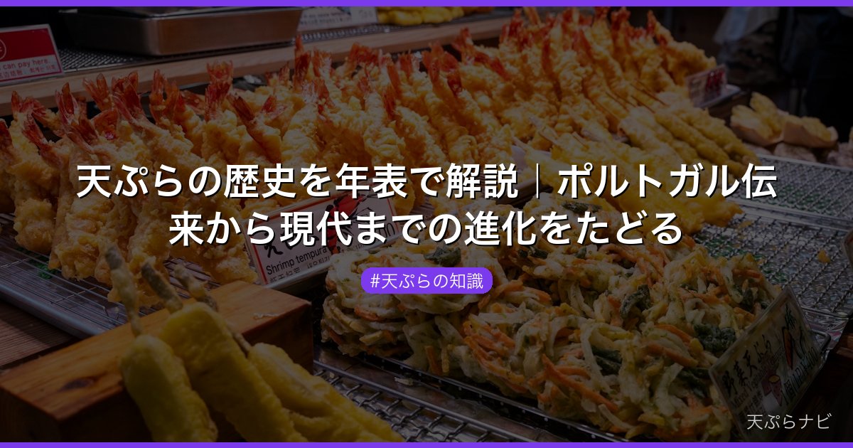 天ぷらの歴史を年表で解説｜ポルトガル伝来から現代までの進化をたどる
