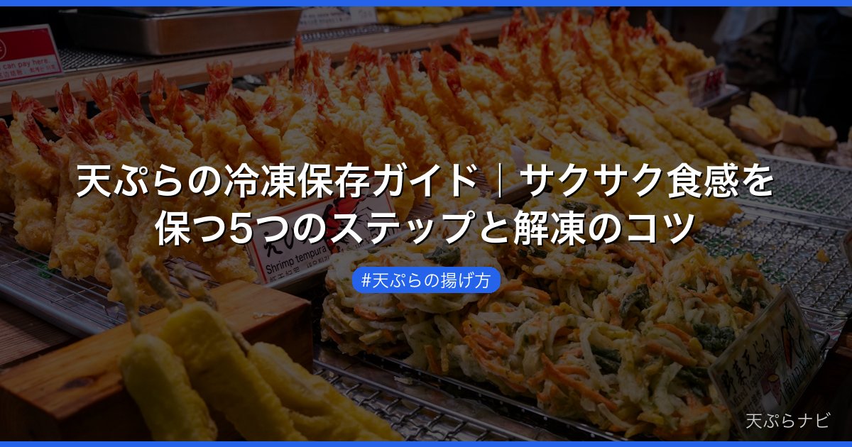 天ぷらの冷凍保存ガイド｜サクサク食感を保つ5つのステップと解凍のコツ