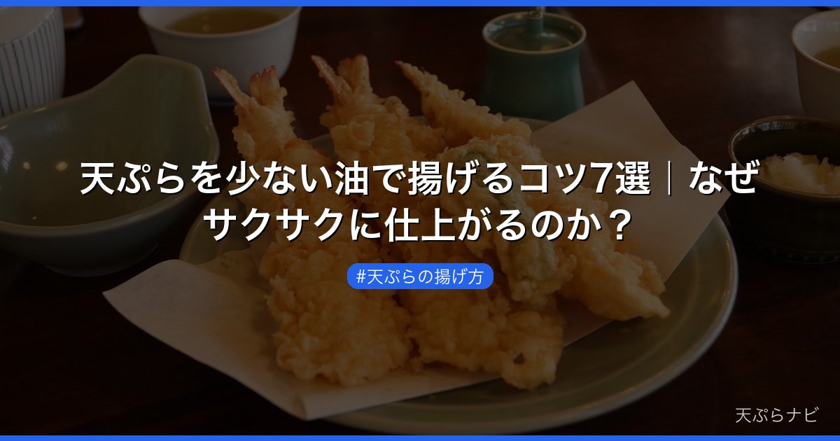 天ぷらを少ない油で揚げるコツ7選｜なぜサクサクに仕上がるのか？