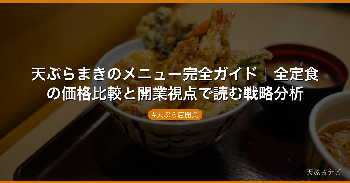 天ぷらまきのメニュー完全ガイド｜全定食の価格比較と開業視点で読む戦略分析