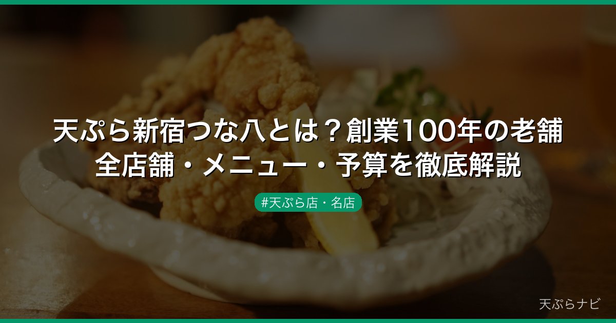 天ぷら新宿つな八とは？創業100年の老舗全店舗・メニュー・予算を徹底解説