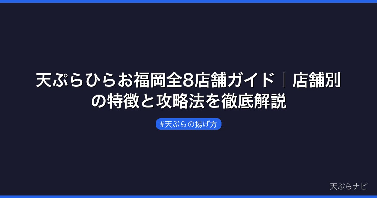 天ぷらひらお福岡全8店舗ガイド｜店舗別の特徴と攻略法を徹底解説