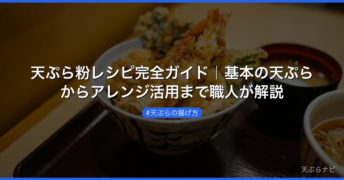 天ぷら粉レシピ完全ガイド｜基本の天ぷらからアレンジ活用まで職人が解説