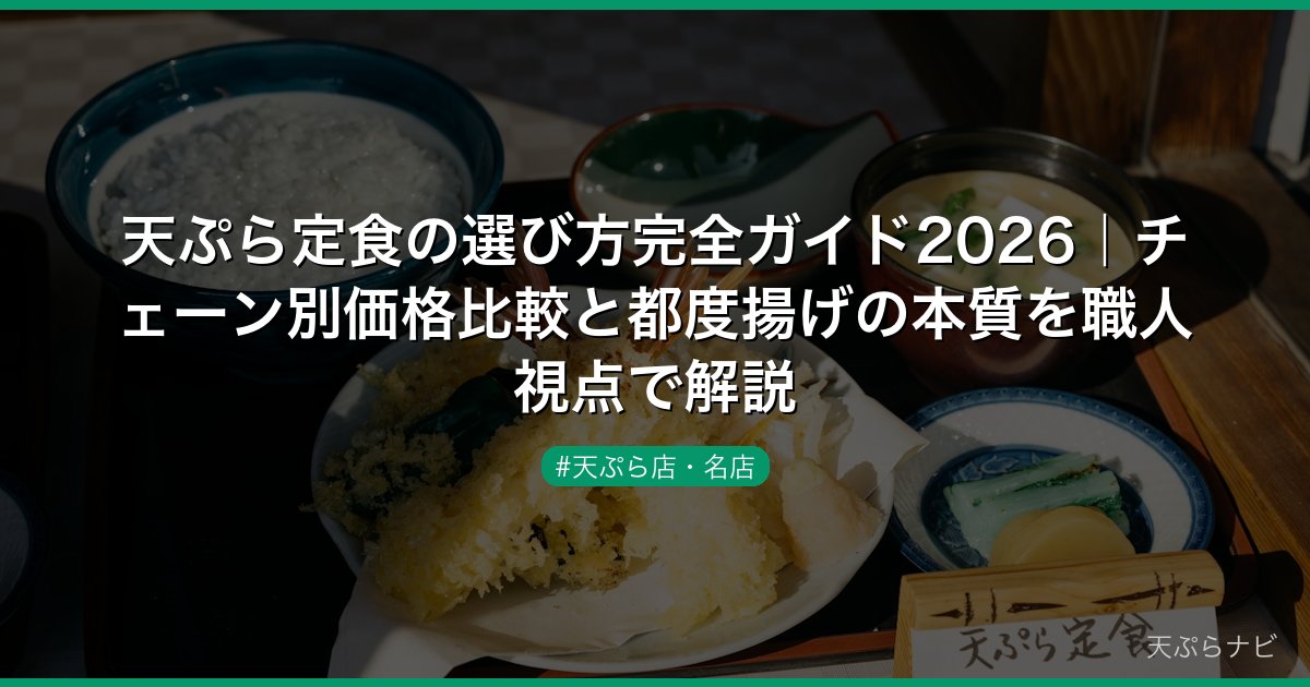 天ぷら定食の選び方完全ガイド2026｜チェーン別価格比較と都度揚げの本質を職人視点で解説