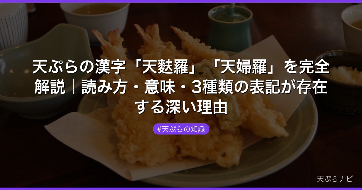 天ぷらの漢字「天麩羅」「天婦羅」を完全解説｜読み方・意味・3種類の表記が存在する深い理由