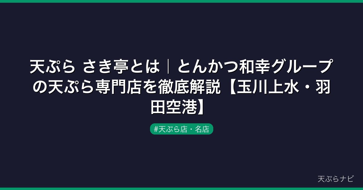 天ぷら さき亭とは｜とんかつ和幸グループの天ぷら専門店を徹底解説【玉川上水・羽田空港】