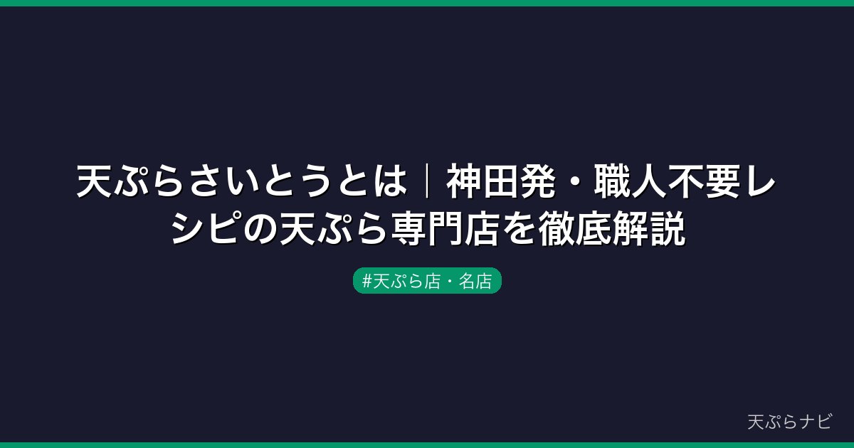 天ぷらさいとうとは｜神田発・職人不要レシピの天ぷら専門店を徹底解説
