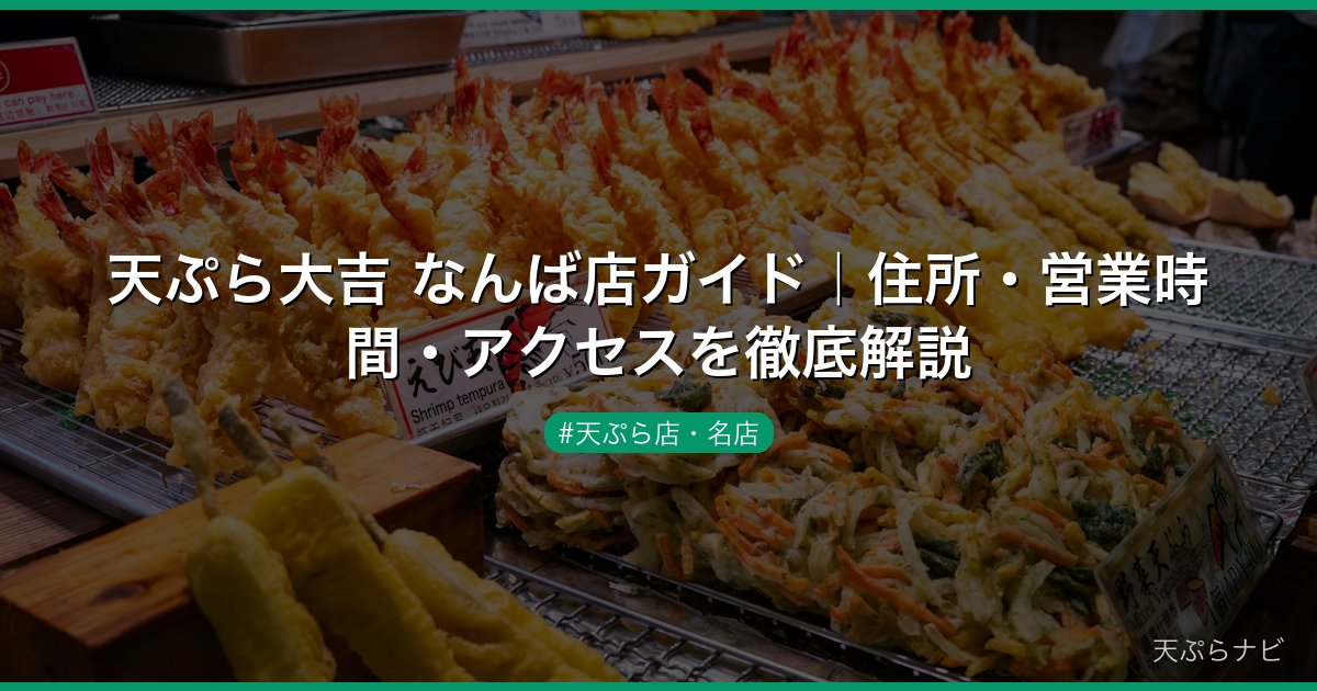 天ぷら大吉 なんば店ガイド｜住所・営業時間・アクセスを徹底解説