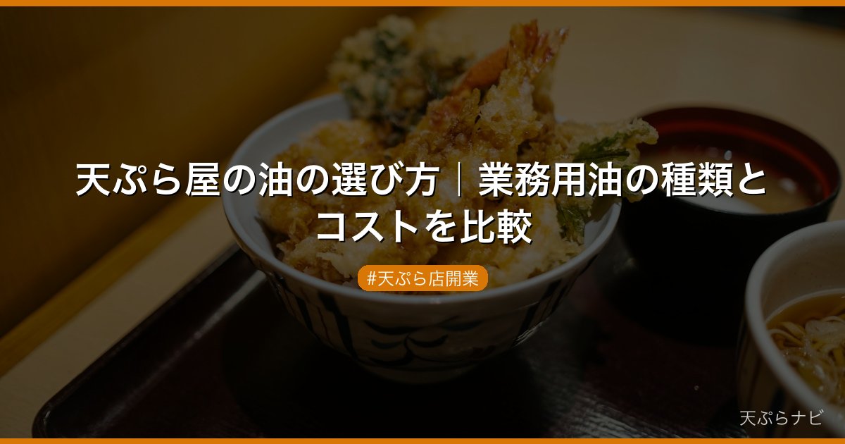 天ぷら屋の油の選び方｜業務用油の種類とコストを比較