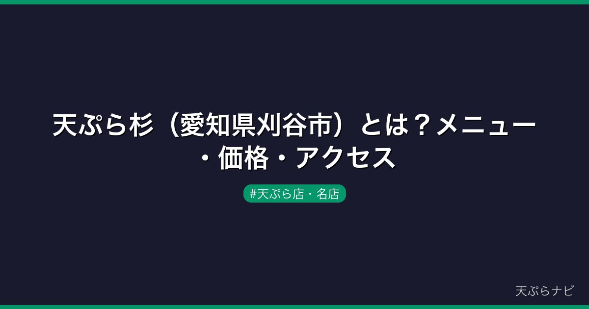 天ぷら杉（愛知県刈谷市）とは？メニュー・価格・アクセス